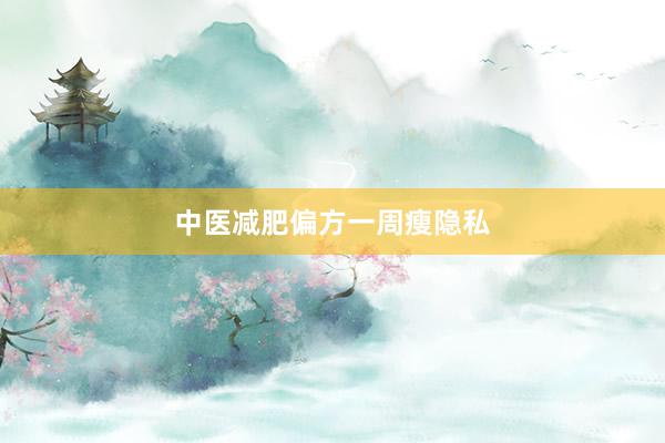 中医减肥偏方一周瘦隐私